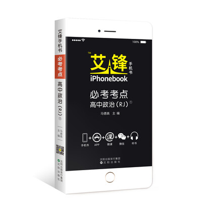 

艾锋手机书必考考点 高中政治人教2018