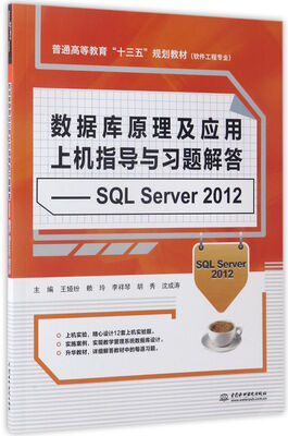 

数据库原理及应用上机指导与习题解答：SQL Server2012/软件工程专业普通高等教育“十三五”规划教材