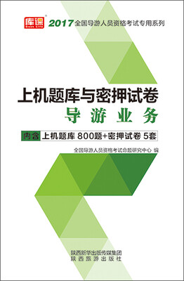 

2017年导游资格考试上机题库与密押试卷·导游业务