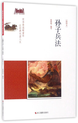 

孙子兵法（插图本）/童年书系·书架上的经典
