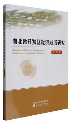 

湖北省开发区经济发展研究