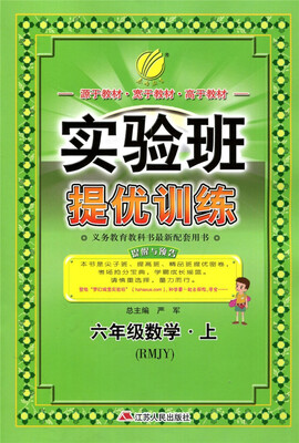 

春雨教育·2017秋实验班提优训练 小学 数学 六年级 (上) 人教版 RMJY