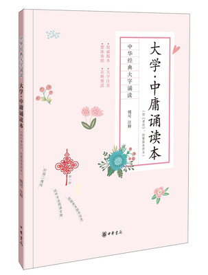 

大学·中庸诵读本（附《孝经》、附繁体参照本）（中华经典大字诵读）