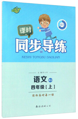 

课时同步导练：语文（四年级 上 RJ）