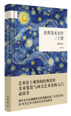 

世界美术名作二十讲（插图本·国民阅读经典）