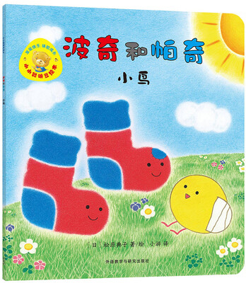 

小小聪明豆绘本第7辑:波奇和帕奇:小鸟