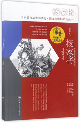 

杨家将（彩图本）/写给孩子的中国文化经典