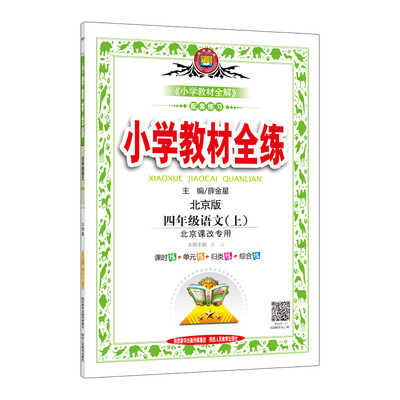 

小学教材全练 四年级语文上 北京课改版 2017秋