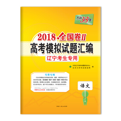 

天利38套 2018全国卷Ⅱ高考模拟试题汇编 辽宁考生专用--语文