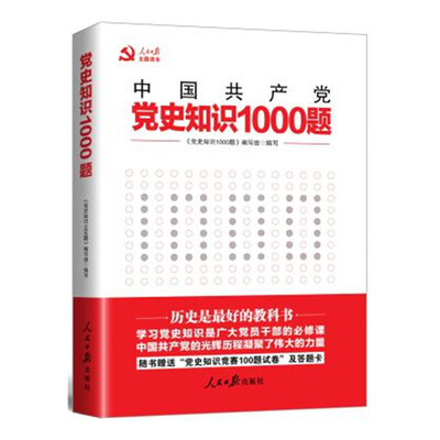 

党史知识1000题