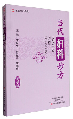 

名医世纪传媒：当代妇科妙方（第4版）