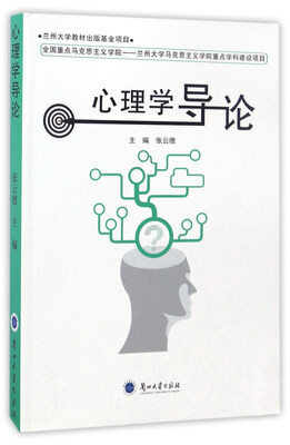 

心理学导论