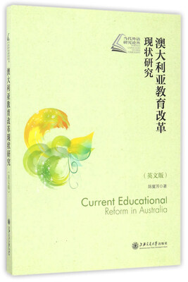 

澳大利亚教育改革现状研究（英文版）/当代外语研究论丛