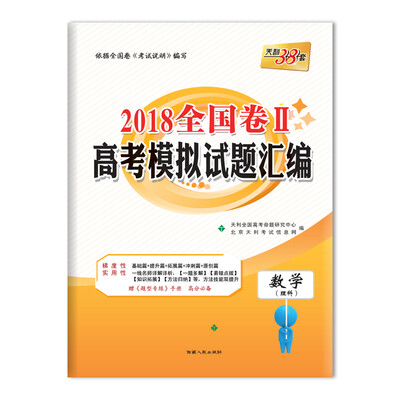 

天利38套 2018全国卷Ⅱ高考模拟试题汇编 数学理科