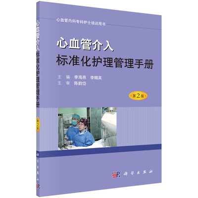

心血管介入标准化护理管理手册（第2版）