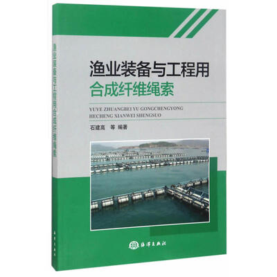 

渔业装备与工程用合成纤维绳索