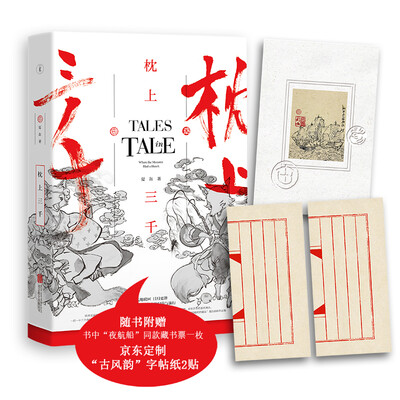 

枕上三千（京东专供）