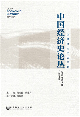 

中国经济史论丛 2016年第1期