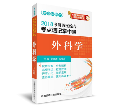 

2018考研西医综合考点速记掌中宝 外科学