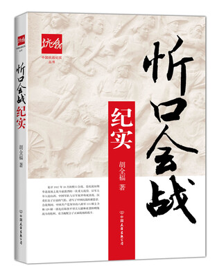 

忻口会战纪实/中国抗战纪实丛书