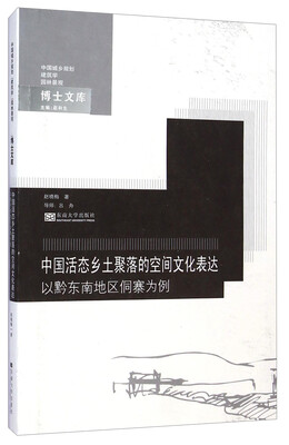 

中国城乡规划建筑学园林景观博士文库·中国活态乡土聚落的空间文化表达：以黔东南地区侗寨为例