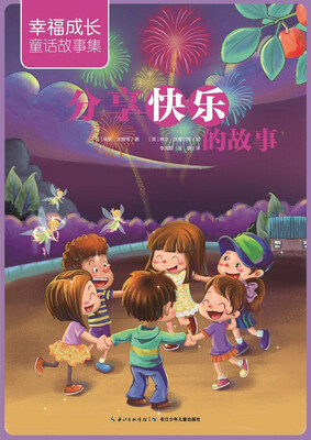 

幸福成长童话故事集分享快乐的故事