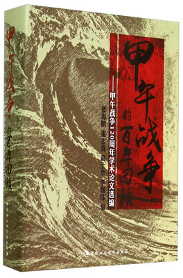 

甲午战争的百年回顾：甲午战争120周年学术论文选编