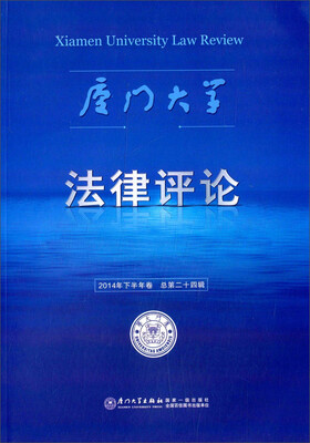

厦门大学法律评论（第二十四辑）