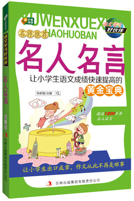 

名人名言 语文学习好伙伴系列 芒果阅读