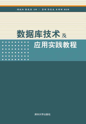 

数据库技术及应用实践教程