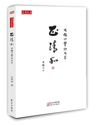 

正清和：文怀沙爨余文萃