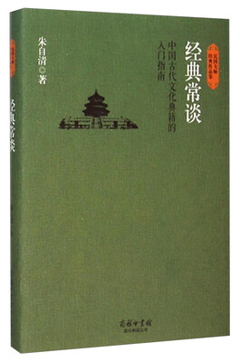 

民国大师经典作品集·经典常谈中国古代文化典籍的入门指南