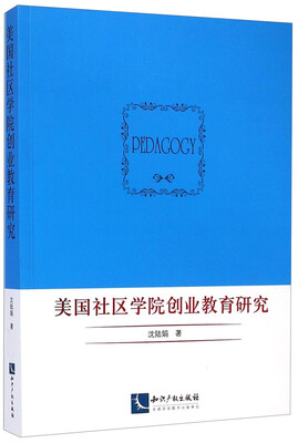 

美国社区学院创业教育研究