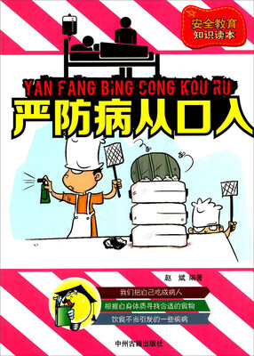 

中小学生安全教育知识读本：严防病从口入