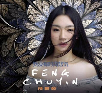 

冯楚茵 我没有时间悲伤（CD）