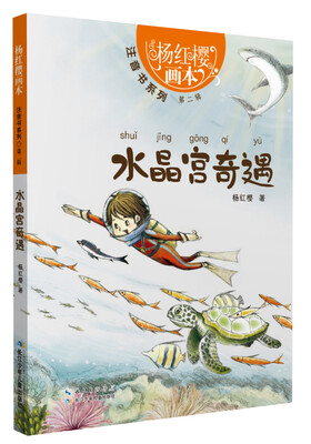 

杨红樱画本·注音书系列（第二辑）·水晶宫奇遇