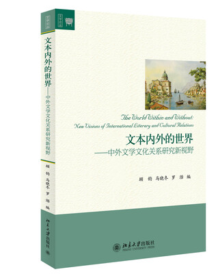 

文学论丛·文本内外的世界：中外文学文化关系研究新视野