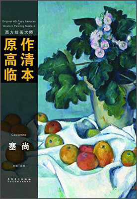 

西方绘画大师原作高清临本：塞尚