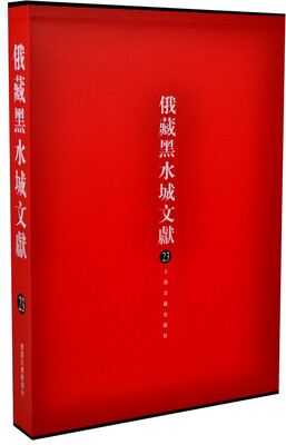 

俄藏黑水城文献(23)：西夏文佛教部分