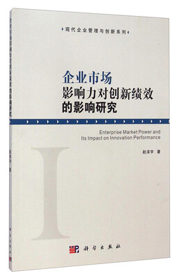 

企业市场影响力对创新绩效的影响研究
