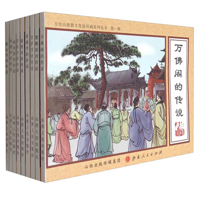 

五台山旅游文化连环画（套装共9册）