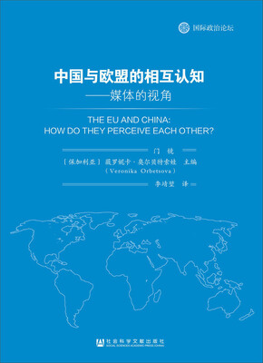 

中国与欧盟的相互认知：媒体的视角