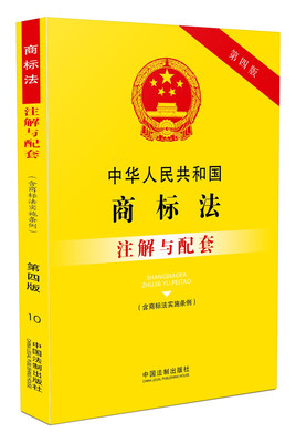 

中华人民共和国商标法含商标法实施条例注解与配套(第四版