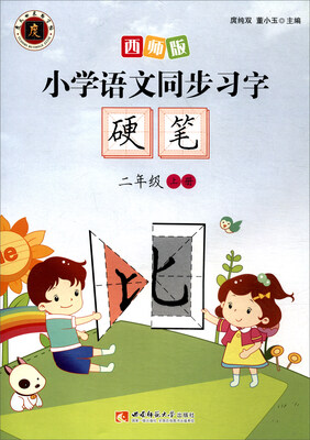 

小学语文同步习字字帖硬笔二年级上册 西师版 2017版