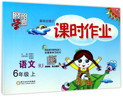 

经纶学典 课时作业：语文（六年级上 RJ 第4次修订）
