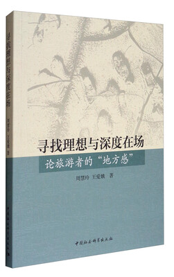 

寻找理想与深度在场论旅游者的“地方感”