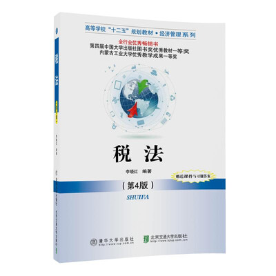 

税法（第4版）/高等学校“十二五”规划教材·经济管理系列