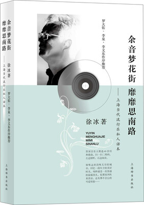 

余音梦花街 靡靡思南路 上海当代流行乐私人话本