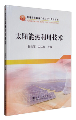 

太阳能热利用技术