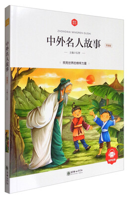 

朝华童文馆：中外名人故事（领诵版）